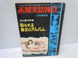 画報実話雑誌　12月増刊号　昭和36年　　殺される美女のアルバム
【写真参照】