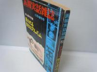 画報実話雑誌　12月増刊号　昭和36年　　殺される美女のアルバム
【写真参照】