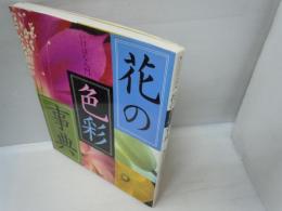 花の色彩事典 : いけばな入門   講談社【編】、