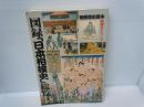 図録「日本相撲史」総覧 絵解きシリーズ別冊歴史読本    