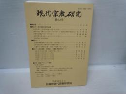 現代宗教研究 第53号   