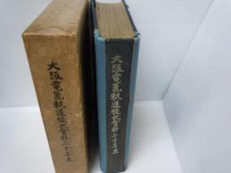 大阪電気軌道株式会社三十年史
