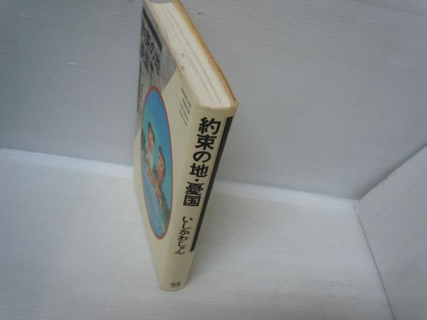 約束の地・憂国 (新潮コミック) (いしかわじゅん 著. 新潮社, 1990.11