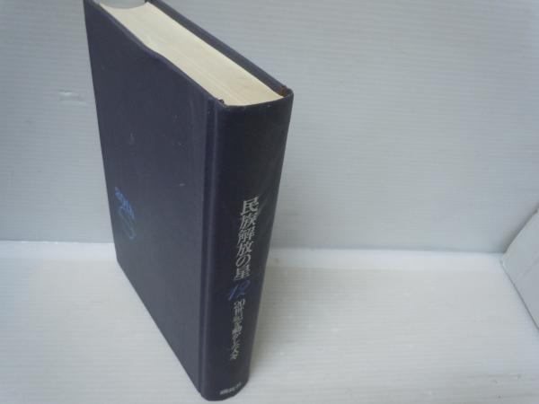 鎌倉共征写真集〈vol.2〉―ある日ある時 池田大作この一年 (1981
