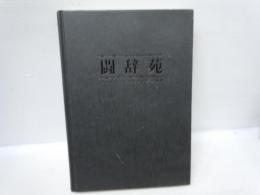 闘辞苑 ファイヤープロレスリング全史 「平成十五年六月５日初版最終版限定発行」 発行元はスパイク