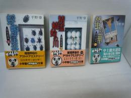 蜉蝣渓谷 ＜小学館文庫 昆虫巡査 1＞・ 精霊蜻蛉の川 ＜小学館文庫 昆虫巡査 2＞ ・螢の華 ＜小学館文庫 昆虫巡査 3＞  　3冊セット
