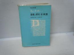 チャート式シリーズ　基礎と研究　新英語　改訂新版 .