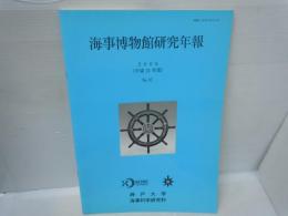 海事博物館研究年報 No.37 (2009)