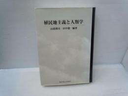 植民地主義と人類学 ＜京都大学人文科学研究所共同研究報告＞　　