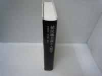 植民地主義と人類学 ＜京都大学人文科学研究所共同研究報告＞　　