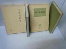 中世の唱導文芸 (塙選書)　　 /
方丈記新考　　/　『2冊』
