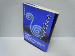 空を駈ける人 : 気功師「尭臼」の奇跡   
