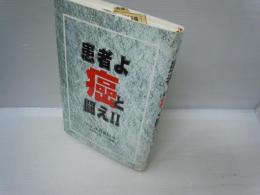 患者よ癌と闘え!! ＜イルカbooks＞　　　　