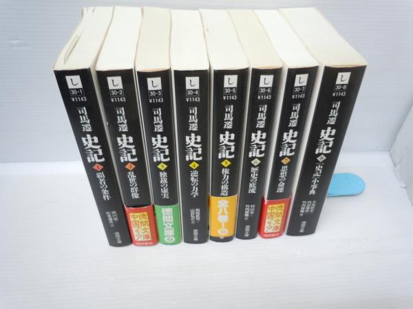史記 全8冊揃 ＜徳間文庫＞ (司馬遷 著、徳間書店、2007年5刷-2006 