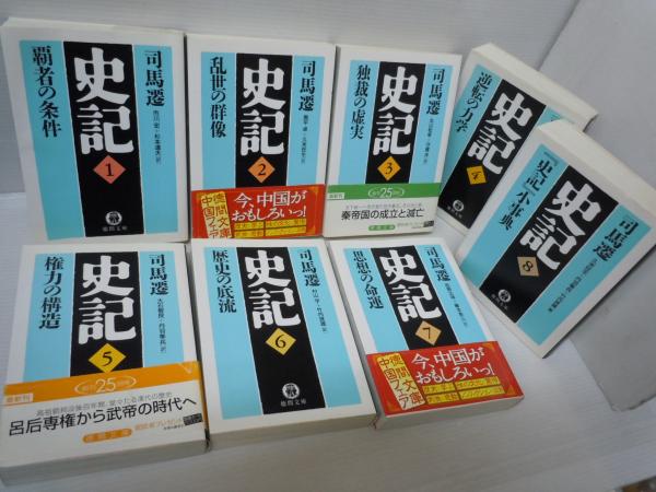 史記 全8冊揃 ＜徳間文庫＞ (司馬遷 著、徳間書店、2007年5刷-2006 