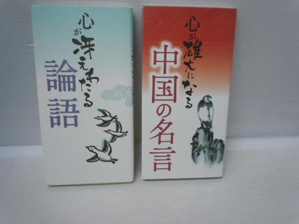 古本、中古本、古書籍の通販は「日本の古本屋」　2冊((送料クリックポスト：\185~))　若江書店　心が冴えわたる論語　心が雄大になる中国の名言　日本の古本屋