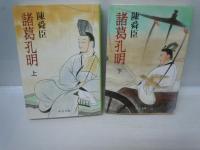 耶律楚材 上 草原の夢 下 夢絃の曲  2冊　/
諸葛孔明〈上〉〈下〉 2冊　/
4冊
