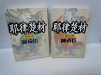 耶律楚材 上 草原の夢 下 夢絃の曲  2冊　/
諸葛孔明〈上〉〈下〉 2冊　/
4冊
