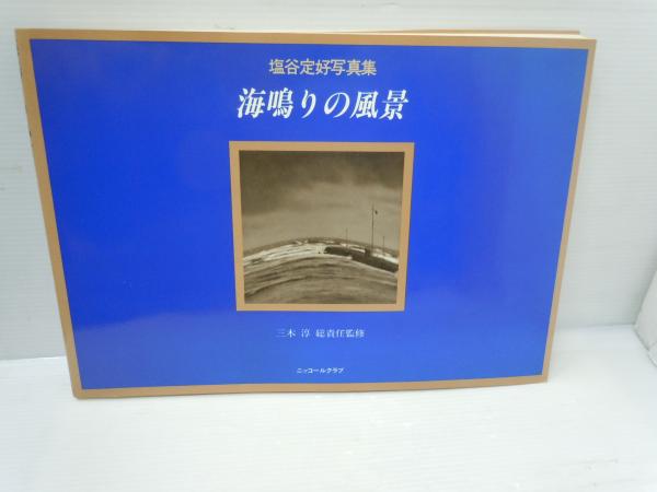 海鳴りの風景 ニコンサロンブックス 10 塩谷定好 写真集 TEIKOH