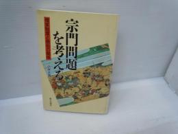 宗門問題を考える : 檀家制度と僧俗の関係