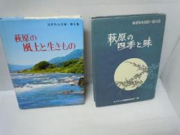 萩原の四季と味 ＜はぎわら文庫 第4集＞　/
萩原の風土と生きもの　はぎわら文庫・第6集　　　/
 2冊