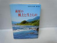 萩原の四季と味 ＜はぎわら文庫 第4集＞　/
萩原の風土と生きもの　はぎわら文庫・第6集　　　/
 2冊