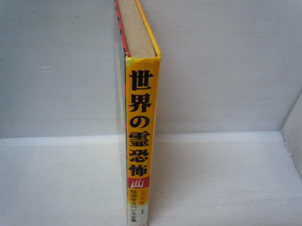 世界の霊恐怖 ＜ジュニア版怪奇サスペンス全集 1＞(庄司浅水 著 ; 斎藤
