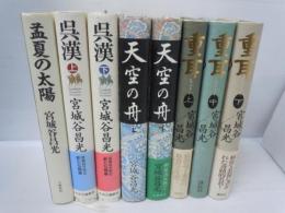 重耳　全3巻 /
天空の舟 上下 全2巻　/
孟夏の太陽　　/　6冊