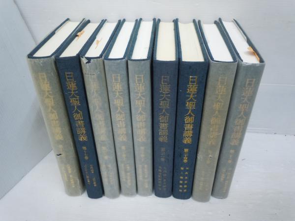 日蓮大聖人御書講義 第1巻(上).第1巻(中).第2巻(上).第2巻(下).第3巻