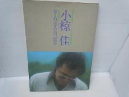 おくればせの自己紹介 : NHK特集「小椋佳の世界」　　小