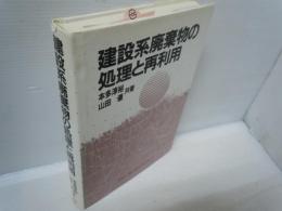 建設系廃棄物の処理と再利用