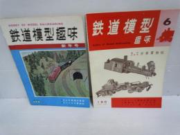 鉄道模型趣味1963年新年号　No.175　　/
鉄道模型趣味1963年6月号　No.180
