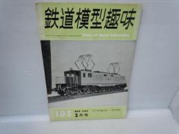 鉄道模型趣味1957年3月号　No.105　 EF50製作記・小型内燃車　　

