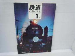 鉄道ピクトリアル1968年1月号 　　