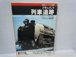 鉄道ジャーナル特別別冊　リバイバル作品集5　けむりの旅路　竹島紀元SL追跡特集　　　