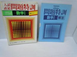 入試直結 問題特訓 数学Ⅰ　特訓シリーズ