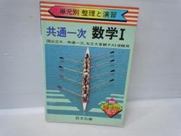 単元別 整理と演習3 共通一次 数学 Ⅰ　国公立大＝共通一次,私立大客観テスト受験用