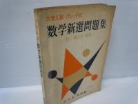 数学新選問題集　数学Ⅰ・数ⅡB・数Ⅲ　　大学入試・グレード式　