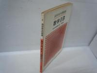 数学ⅡB　　新訂版　高校基本問題集　