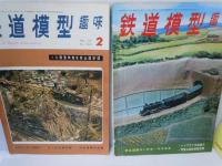 鉄道模型趣味　1970年2月　No.260　/
鉄道模型趣味　1970年5月　No.263　/
鉄道模型趣味　1970年8月 　No.266　/　3冊