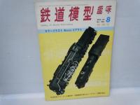 鉄道模型趣味　1970年2月　No.260　/
鉄道模型趣味　1970年5月　No.263　/
鉄道模型趣味　1970年8月 　No.266　/　3冊