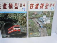 鉄道模型趣味　1971年10月　No.280　/
鉄道模型趣味　1971年11月　No.281　/
鉄道模型趣味　1971年12月 　No.282　/　3冊