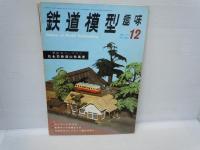 鉄道模型趣味　1971年10月　No.280　/
鉄道模型趣味　1971年11月　No.281　/
鉄道模型趣味　1971年12月 　No.282　/　3冊