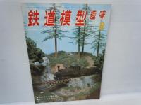 鉄道模型趣味　1972年8月　No.290　/
鉄道模型趣味　1972年10月　No.292　/
鉄道模型趣味　1972年12月 　No.294　/　3冊