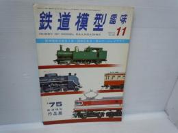 鉄道模型趣味　1974年10月　No.316　/
鉄道模型趣味　1975年11月 　No.329　/　2冊
