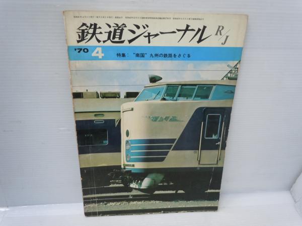 鉄道ジャ－ナル 1970年 14冊｜趣味・スポーツ・実用