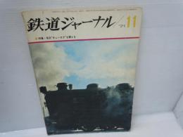 鉄道ジャーナル　1971年11月号  No.55   特集：老兵キューロクを讃える  　　
