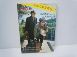 ザ・sun No.2　これが真実だ　[山河燃ゆ　モデル　主人公の生涯　]決定版・これが真実だ  　