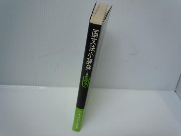 古本）国文法小辞典 松村明 学生社 S04345 - 和書