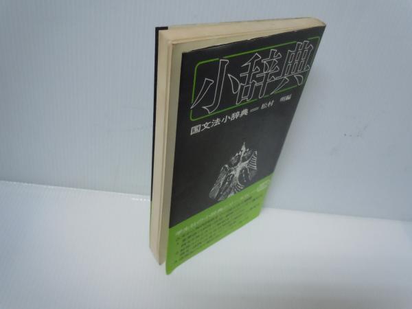 国文法小辞典 ( 松村明 編、学生社、1981年発行 新書版) / 古本